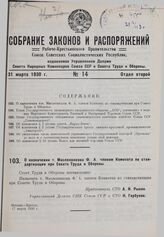 О назначении тов. Масленникова Ф.А. членом Комитета по стандартизации при Совете Труда и Обороны. 17 марта 1930 г.