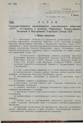 Устав Государственного акционерного сахалинского общества «АСО», состоящего в ведении Народного Комиссариата Внешней и Внутренней Торговли Союза ССР. Утвержден Народным Комиссариатом Внешней и Внутренней Торговли СССР 30 сентября 1929 г. 