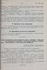 О включении в состав имущества треста «Ураласбест» асбестовых месторождений Алапаевского и Останинского районов с относящимися к ним рудниками и обогатительными фабриками. Утверждено ВСНХ СССР 13 ноября 1929 г. 