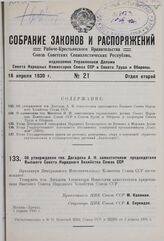 Об утверждении тов. Догадова А.И. заместителем председателя Высшего Совета Народного Хозяйства Союза ССР. 1 апреля 1930 г. 