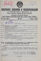 Об освобождении тов. Толстопятова И.А. от обязанностей заместителя Народного Комиссара Труда Союза ССР. 4 мая 1930 г. 