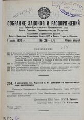 О назначении тов. Карахана Л.М. делегатом на советско-китайскую конференцию. 7 мая 1930 г.