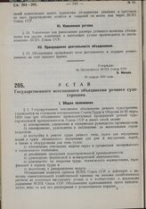 Устав Государственного всесоюзного объединения речного судостроения. Утвержден ВСНХ Союза ССР 30 апреля 1930 г. 