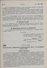 Устав издательства Народного Комиссариата Почт и Телеграфов Союза ССР. Утвержден Народным Комиссариатом Почт и Телеграфов 20 апреля 1930 г. 