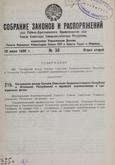 Соглашение между Союзом Советских Социалистических Республик и Эстонской Республикой о правовой взаимопомощи в гражданских делах. 27 мая 1930 г. 