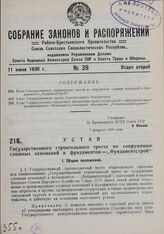 Устав Государственного строительного треста по сооружению сложных основании и фундаментов — «Фундаментстрой». Утвержден ВСНХ Союза ССР 7 февраля 1930 г. 