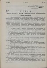 Устав Государственного треста горнозаводского оборудования. Утвержден ВСНХ Союза ССР 3 мая 1930 г. 