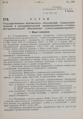 Устав Государственного всесоюзного объединения станкостроительной и инструментальной промышленности — Станкоинструментальное объединение «Союзстанкоинструмент». Утвержден ВСНХ Союза ССР 26 мая 1930 г. 