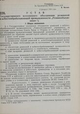 Устав Государственного всесоюзного объединения резиновой и асбестообрабатывающей промышленности «Резинообъединение». Утвержден ВСНХ Союза ССР 3 февраля 1930 г. 