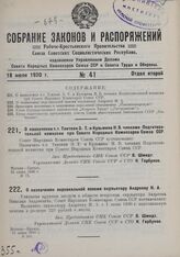 О назначении т.т. Тентеля Э.Т. и Кузьмина Н.В. членами Подготовительной комиссии при Совете Народных Комиссаров Союза ССР. 21 июня 1930 г. № 72