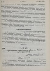 Устав Государственного издательства «Вопросы Труда» («Гострудиздат»). Утвержден Народным Комиссариатом Труда Союза ССР 4 апреля 1930 г.