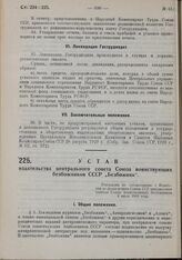 Устав издательства центрального совета Союза воинствующих безбожников СССР «Безбожник». Утвержден по согласованию с Комитетом по делам печати Союза ССР центральным советом Союза воинствующих безбожников 8 июля 1930 года