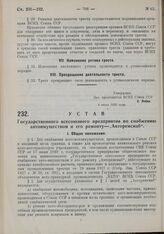 Устав Государственного всесоюзного предприятия по снабжению автоимуществом и его ремонту — «Авторемснаб». Утвержден ВСНХ Союза ССР 4 июля 1930 г. 