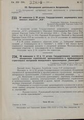 Об изменении § 38 устава Государственного акционерного сахалинского общества «АСО». Утверждено Народным Комиссариатом Внешней и Внутренней Торговли Союза ССР 19 апреля 1930 года