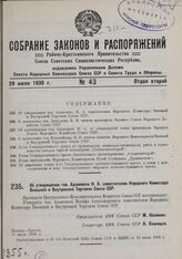 Об утверждении той. Адамовича И.А. заместителем Народного Комиссара Внешней и Внутренней Торговли Союза ССР. 11 июля 1930 г.