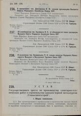 О назначении тов. Коломойцева П.И. членом коллегии Народного Комиссариата Внешней и Внутренней Торговли Союза ССР. 10 июля 1930 г. № 145