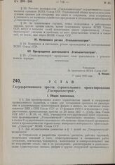 Устав Государственного треста строительного проектирования «Госпроектстрой». Утвержден ВСНХ Союза ССР 17 июня 1930 г. 