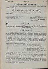 Устав издательства Народного Комиссариата Путей Сообщения «Транспечать». Утвержден Народным Комиссариатом Путей Сообщения 5 июня 1930 г. 