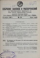 Об утверждении тов. Постникова А.М. заместителем народного комиссара путей сообщения. 16 июля 1930 г.