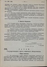 Устав Государственного треста нефтяного оборудования. Утвержден ВСНХ Союза ССР 20 июня 1930 г. 