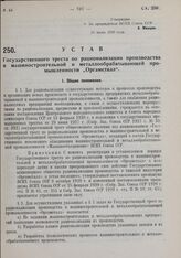 Устав Государственного треста по рационализации производства в машиностроительной и металлообрабатывающей промышленности «Оргаметалл». Утвержден ВСНХ Союза ССР 26 июня 1930 г. 