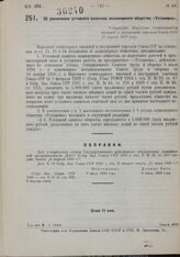 Об увеличении уставного капитала акционерного общества «Установка». Утверждено Народным комиссариатом внешней и внутренней торговли Союза ССР 22 апреля 1930 года