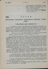 Устав Всесоюзного смешанного акционерного общества «Хлебострой». Утвержден Народным комиссариатом внешней и внутренней торговли Союза ССР 3 января 1930 года