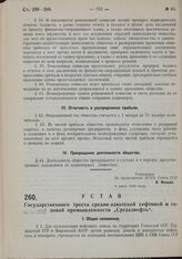 Устав Государственного треста средне-азиатской нефтяной и газовой промышленности «Средазнефть». Утвержден ВСНХ Союза ССР 6 июня 1930 г. 