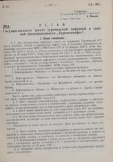 Устав Государственного треста туркменской нефтяной и газовой промышленности «Туркменнефть». Утвержден ВСНХ Союза ССР 6 июня 1930 г. 
