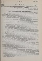 Устав Всесоюзного смешанного акционерного издательского общества «Физкультура и туризм». Утвержден Комитетом по делам печати Союза ССР 20 июня 1930 года