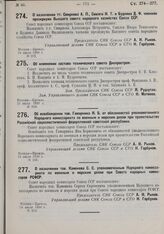 О назначении тт. Смирнова А.П., Смилги И.Т. и Будняка Д.Ф. членами президиума Высшего совета народного хозяйства Союза ССР. 24 июля 1930 г. № 212