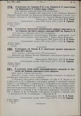 О назначении тов. Карпова В.З. заместителем торгового представителя Союза ССР в Англии. 1 августа 1930 г. № 248