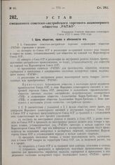 Устав смешанного советско-австрийского торгового акционерного общества «РАТАО». Утвержден Советом народных комиссаров Союза ССР 5 июня 1930 года