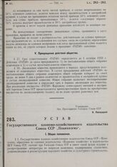 Устав Государственного планово-хозяйственного издательства Союза ССР «Планхозгиз». Утвержден Госпланом Союза ССР