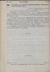 Об изменении §§ 3 и 10 устава акционерного общества «Эгершельдская транзитная хлебная биржа». Утверждено Советом народных комиссаров Союза ССР 26 февраля 1930 года