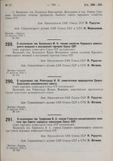 О назначении т. Рейнгольда И.И. заместителем председателя Средне-Азиатского экономического совета. 17 августа 1930 г. № 346