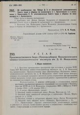 Об освобождении т. Лебедя Д.3. от обязанностей уполномоченного Совета труда и обороны по лесоэкспорту в г. Архангельске и о назначении т Комиссарова С.И. уполномоченным Совета труда и обороны по лесоэкспорту в г. Архангельске. 24 июля 1930 г. № 110