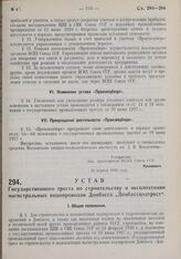 Устав государственного треста по строительству и эксплоатации магистральных водопроводов Донбасса «Донбассводтрест». Утвержден ВСНХ Союза ССР 28 апреля 1930 г. 