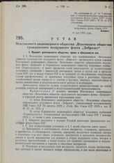 Устав Всесоюзного акционерного общества «Всесоюзное общество гражданского воздушного флота — Добролет». Утвержден Гражданским воздушным флотом Союза ССР 10 мая 1930 года