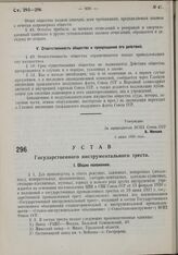 Устав Государственного инструментального треста. Утвержден ВСНХ Союза ССР 6 июня 1930 г.