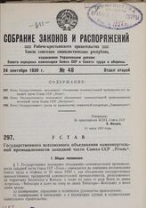 Устав Государственного всесоюзного объединения каменноугольной промышленности западной части Союза ССР «Уголь». Утвержден ВСНХ Союза ССР 31 июля 1930 г. 