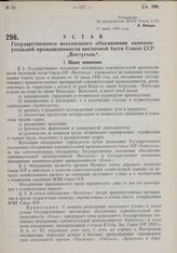 Устав Государственного всесоюзного объединения каменноугольной промышленности восточной части Союза ССР «Востуголь». Утвержден ВСНХ Союза ССР 31 июля 1930 г. 