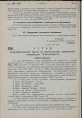 Устав Государственного треста по производству химической аппаратуры «Химмаштрест». Утвержден ВСНХ Союза ССР 31 мая 1930 г. 