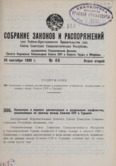 Конвенция о порядке рассмотрения и разрешения конфликтов, возникающих на границе между Союзом ССР и Турцией. 16 июля 1929 г. 