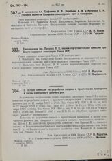 О назначении т.т. Трофимова К.В., Воробьева А.В. и Качукова Е.Н. членами коллегии Народного комиссариата почт и телеграфов. 1 августа 1930 г. № 246