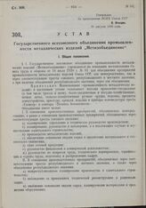 Устав Государственного всесоюзного объединения промышленности металлических изделий «Метизобъединение». Утвержден ВСНХ Союза ССР 28 августа 1930 г.