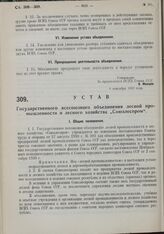 Устав Государственного всесоюзного объединения лесной промышленности и лесного хозяйства «Союзлеспром». Утвержден ВСНХ Союза ССР 8 сентября 1930 г.