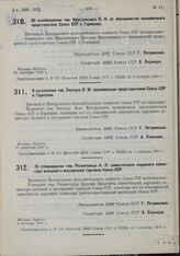 Об освобождении тов. Крестинского Н.Н. от обязанностей полномочного представителя Союза ССР в Германии. 26 сентября 1930 г.