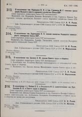 О назначении т.т. Лобова С.С. и Уншлихта И.С. заместителями тов. Куйбышева В.В. в Совете труда и обороны. 26 сентября 1930 г. № 487