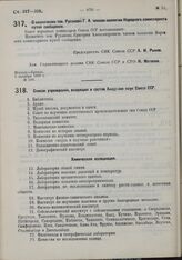 О назначении тов. Русанова Г.А. членом коллегии Народного комиссариата путей сообщения. 3 октября 1930 г. № 500